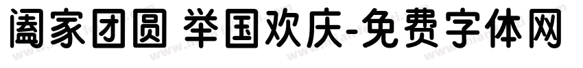 阖家团圆 举国欢庆字体转换